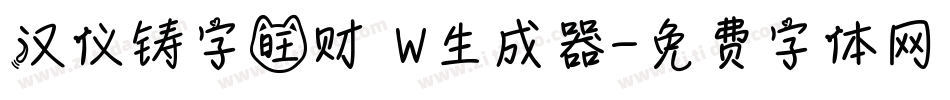 汉仪铸字旺财 W生成器字体转换